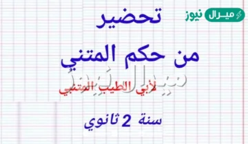 تحضير نص من حكم المتنبي للسنة الثانية ثانوي علمي