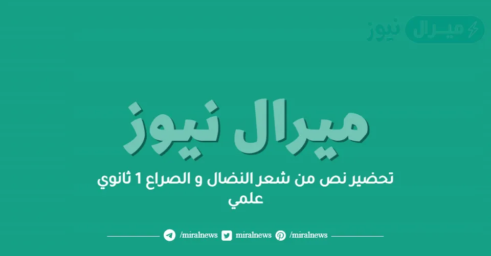 تحضير نص من شعر النضال و الصراع 1 ثانوي علمي