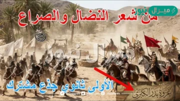 تحضير نص من شعر النضال والصراع اولى ثانوي اداب