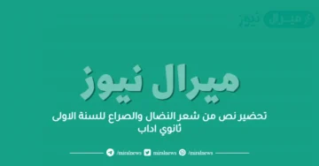 تحضير نص من شعر النضال والصراع للسنة الاولى ثانوي اداب