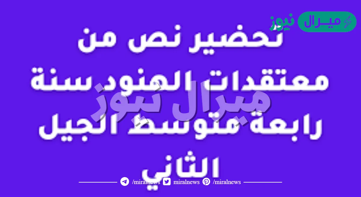 تحضير نص من معتقدات الهنود للسنة الرابعة متوسط