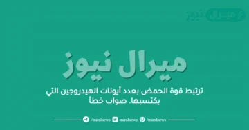 ترتبط قوة الحمض بعدد أيونات الهيدروجين التي يكتسبها. صواب خطأ