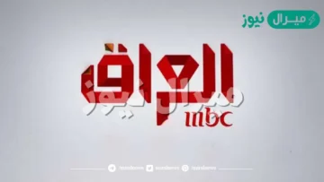 التحديث الرسمي تردد قناة MBC العراق 2026 على نايل سات.. استمتع بجودة HD بأقوى إشارة