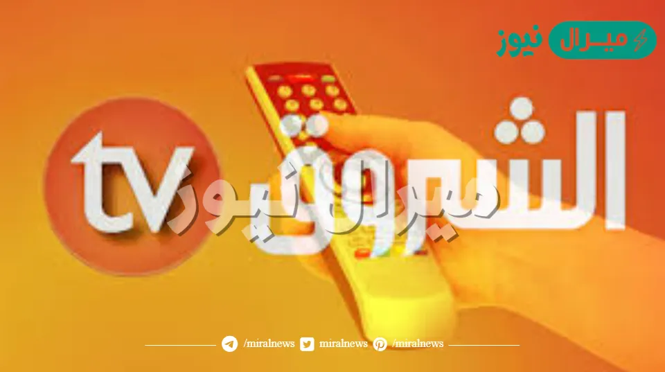 ثبّتها الآن.. تردد قناة الشروق TV الجديد 2026 استمتع بمتابعة أقوى البرامج بدون تشويش