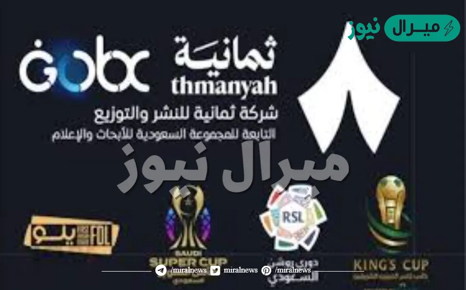 استقبل الآن تردد قناة ثمانية 1 Thamania TV على جهازك بخطوات بسيطة