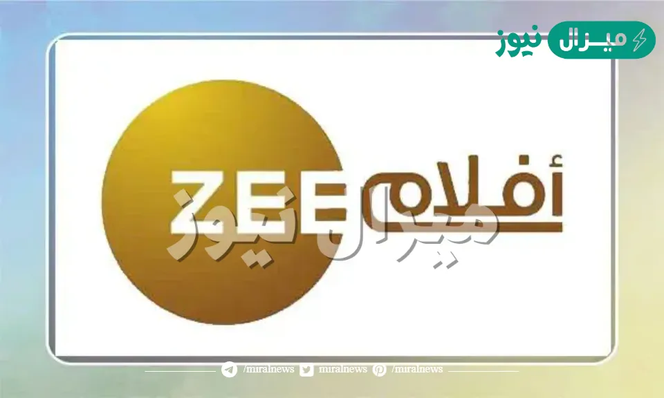 وداعاً للانقطاع.. استقبل تردد قناة زي أفلام 2026 وتابع أحدث أفلام بوليوود في منزلك