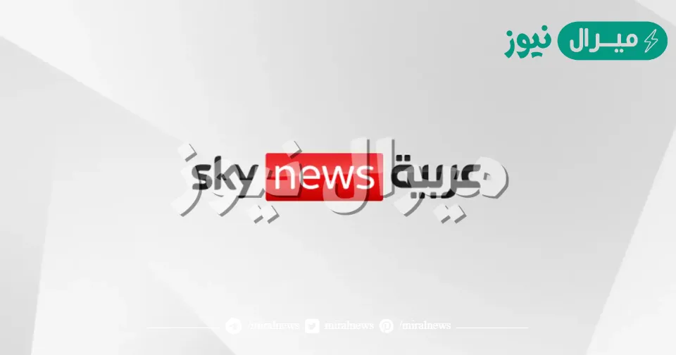 تحديث تردد قناة سكاي نيوز عربية.. تابع أقوى التغطيات الإخبارية والبرامج الحوارية بدون انقطاع