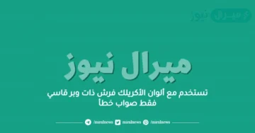 تستخدم مع ألوان الأكريلك فرش ذات وبر قاسي فقط صواب خطأ