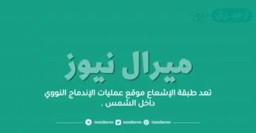 تعد طبقة الإشعاع موقع عمليات الإندماج النووي داخل الشمس .