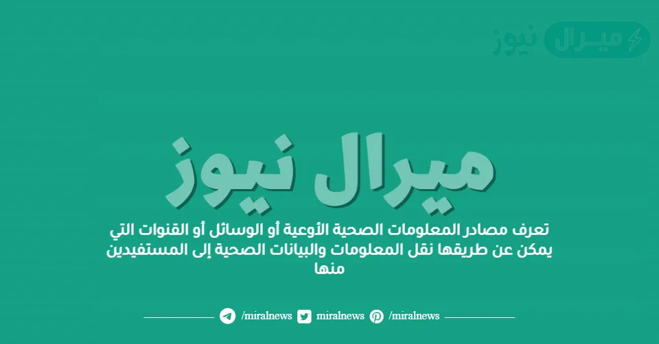 تعرف مصادر المعلومات الصحية الأوعية أو الوسائل أو القنوات التي يمكن عن طريقها نقل المعلومات والبيانات الصحية إلى المستفيدين منها