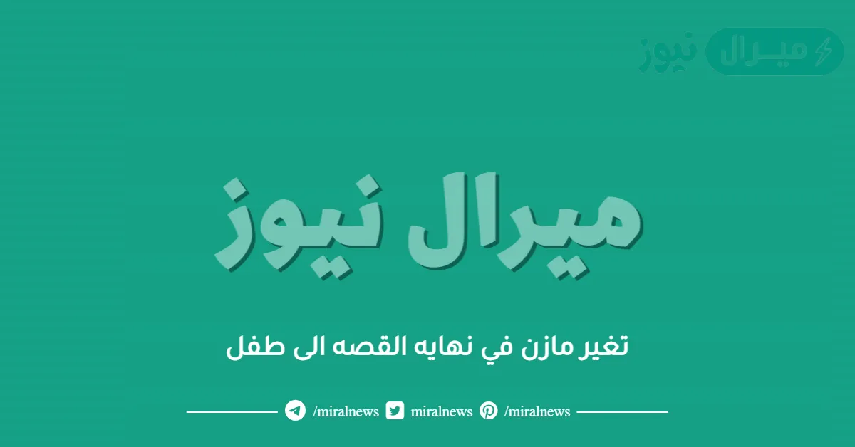 تغير مازن في نهايه القصه الى طفل