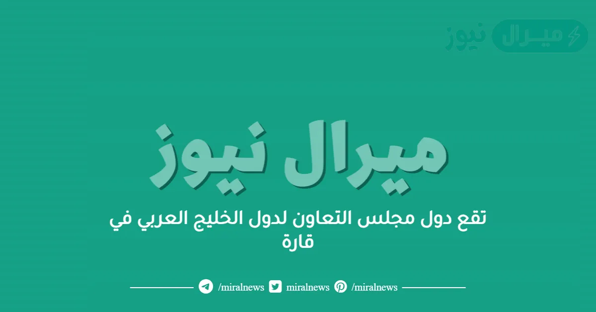 تقع دول مجلس التعاون لدول الخليج العربي في قارة