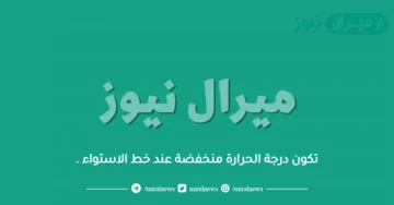 تكون درجة الحرارة منخفضة عند خط الاستواء .