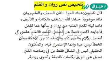 تلخيص نص روان والقلم للسنة الاولى متوسط