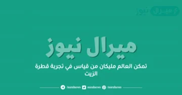 تمكن العالم مليكان من قياس في تجربة قطرة الزيت