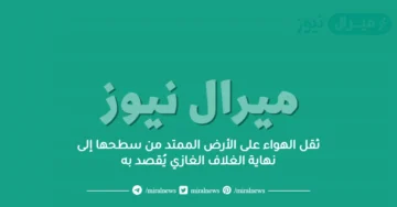 ثقل الهواء على الأرض الممتد من سطحها إلى نهاية الغلاف الغازي يُقصد به