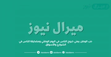 حب الوطن يعني خروج الناس في اليوم الوطني ومضايقة الناس في الشوارع والأسواق.