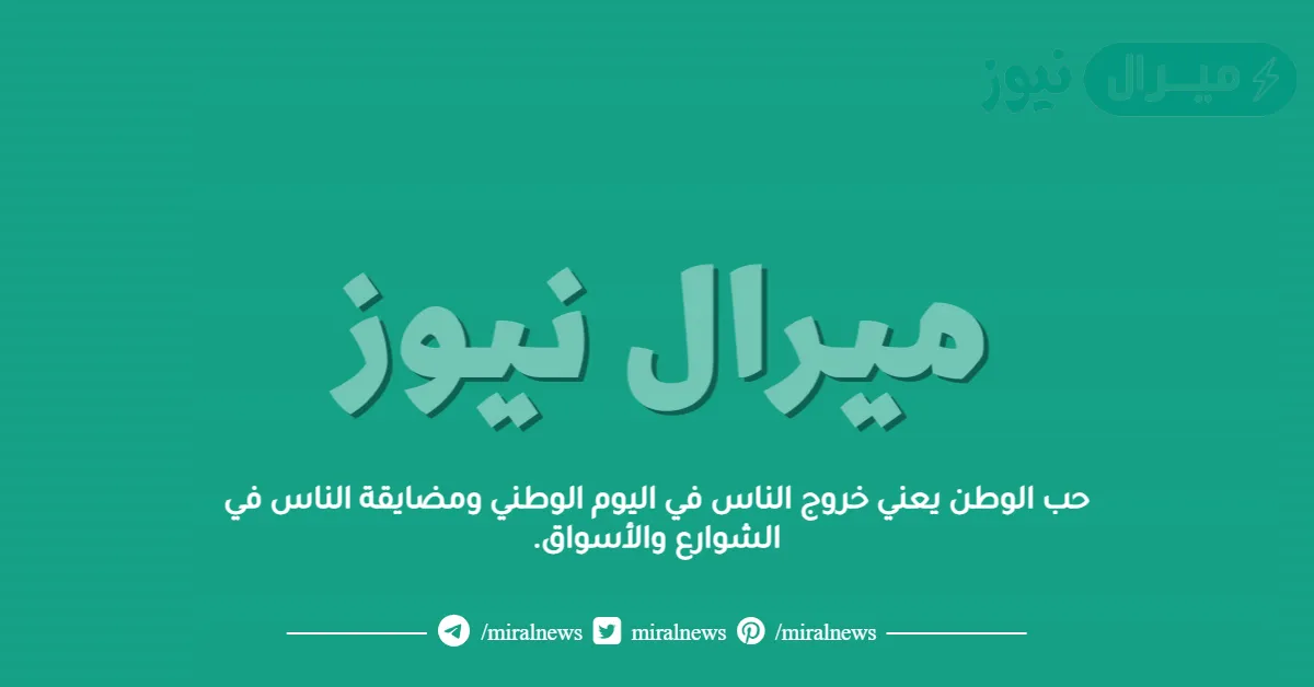حب الوطن يعني خروج الناس في اليوم الوطني ومضايقة الناس في الشوارع والأسواق.