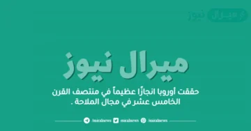 حققت أوروبا انجازًا عظيماً في منتصف القرن الخامس عشر في مجال الملاحة .