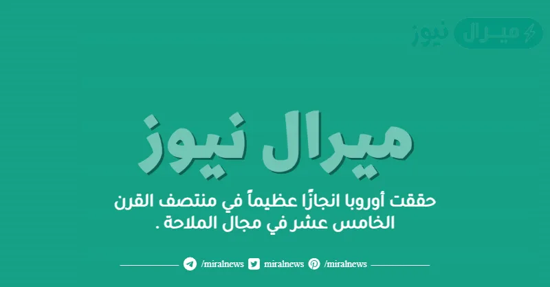 حققت أوروبا انجازًا عظيماً في منتصف القرن الخامس عشر في مجال الملاحة .