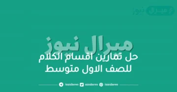 حل تمارين اقسام الكلام للصف الاول متوسط