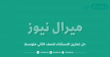 حل تمارين الاستثناء للصف الثاني متوسط