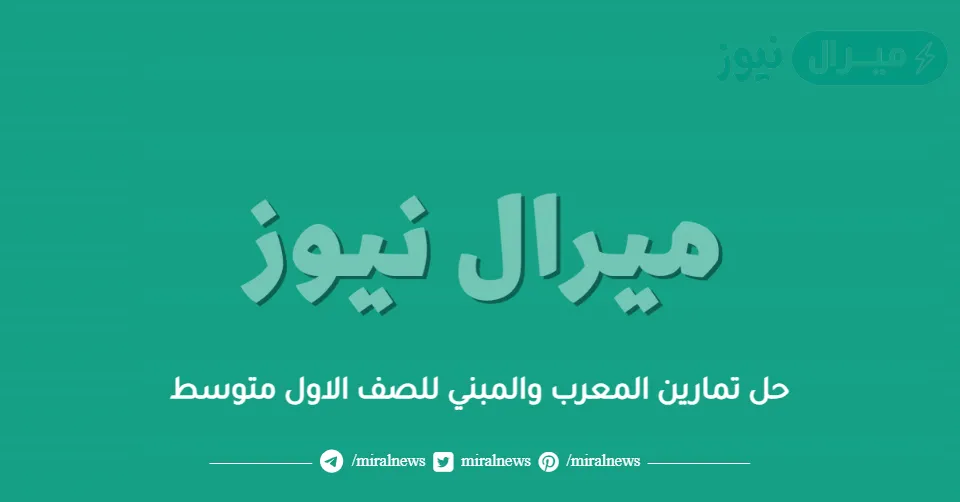 حل تمارين المعرب والمبني للصف الاول متوسط