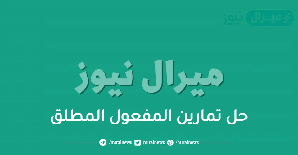 حل تمارين المفعول المطلق