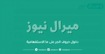 دخول حروف الجر على ما الاستفهامية