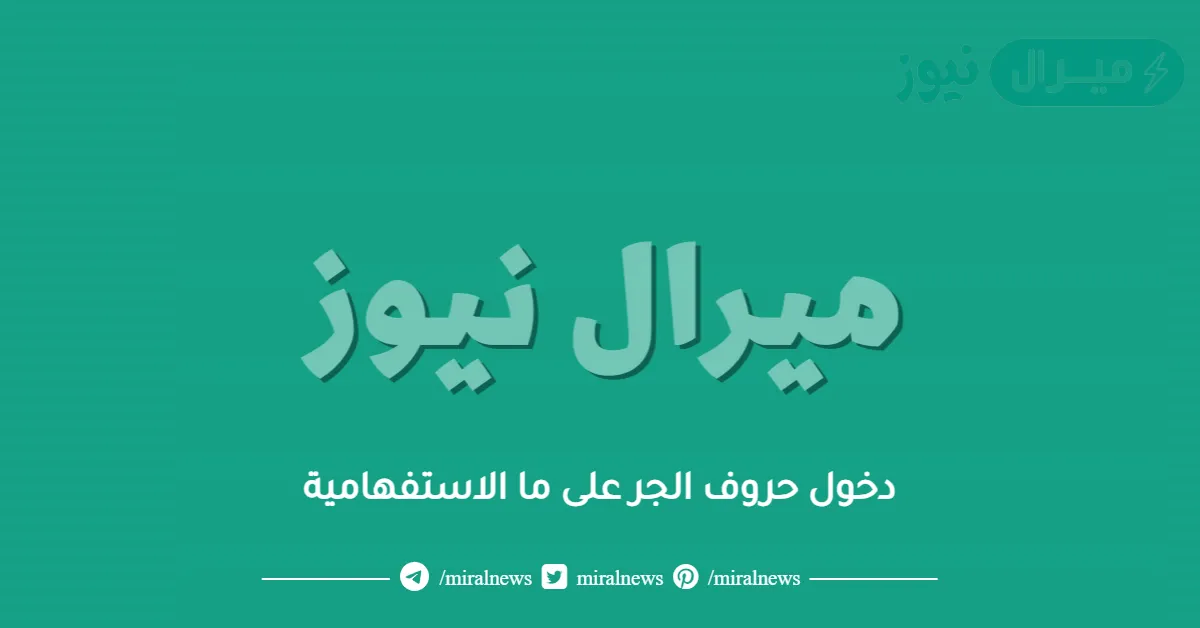 دخول حروف الجر على ما الاستفهامية