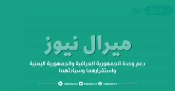 دعم وحدة الجمهورية العراقية والجمهورية اليمنية واستقرارهما وسيادتهما