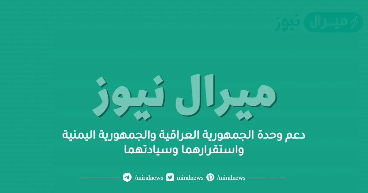 دعم وحدة الجمهورية العراقية والجمهورية اليمنية واستقرارهما وسيادتهما