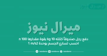 دفع رجل صندوقاً كتلته 10 kg بقوة مقدارها 100 n احسب تسارع الجسم بوحدة m/s2 ؟