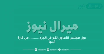 دول مجلس التعاون تقع في الجزء ………..من قارة أسيا