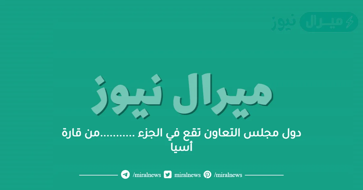 دول مجلس التعاون تقع في الجزء ………..من قارة أسيا