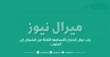 رتب جبال الحجاز بأقسامها الثلاثة من الشمال إلى الجنوب .