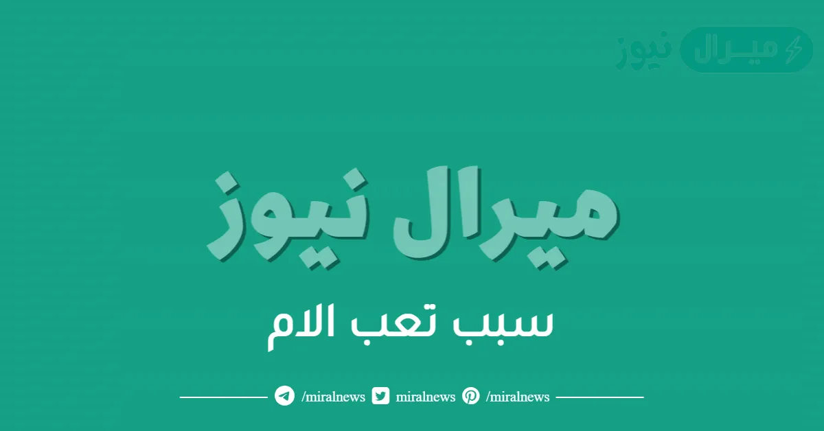 سبب تعب الام هو