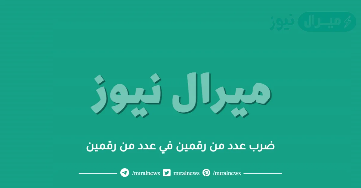 ضرب عدد من رقمين في عدد من رقمين