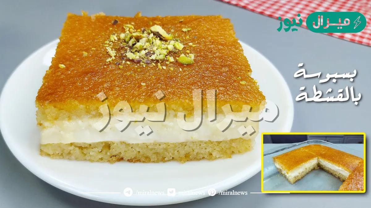 طريقة تحضير بسبوسة بالقشطة في المنزل بمكونات سهلة وبسيطة