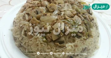 طريقة عمل رز بالفطر واللحم ومقادير طبخ مقلوبة الفطر في البيت سريعة التحضير