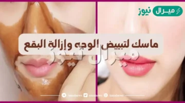 أبرز الوصفات الطبيعية لتفتيح البشرة والعناية بها .. طرق مجربة وآمنة