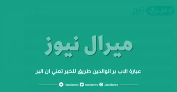 عبارة الاب بر الوالدين طريق للخير تعني ان البر