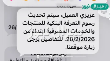 عزيزي العميل، سيتم تحديث رسوم التعرفة البنكية للمنتجات والخدمات المصرفية ابتداءً من 20/2/2026. للتفاصيل يرجى زيارة موقعنا.