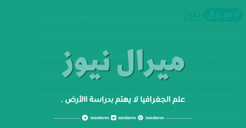 علم الجغرافيا لا يهتم بدراسة االأرض .