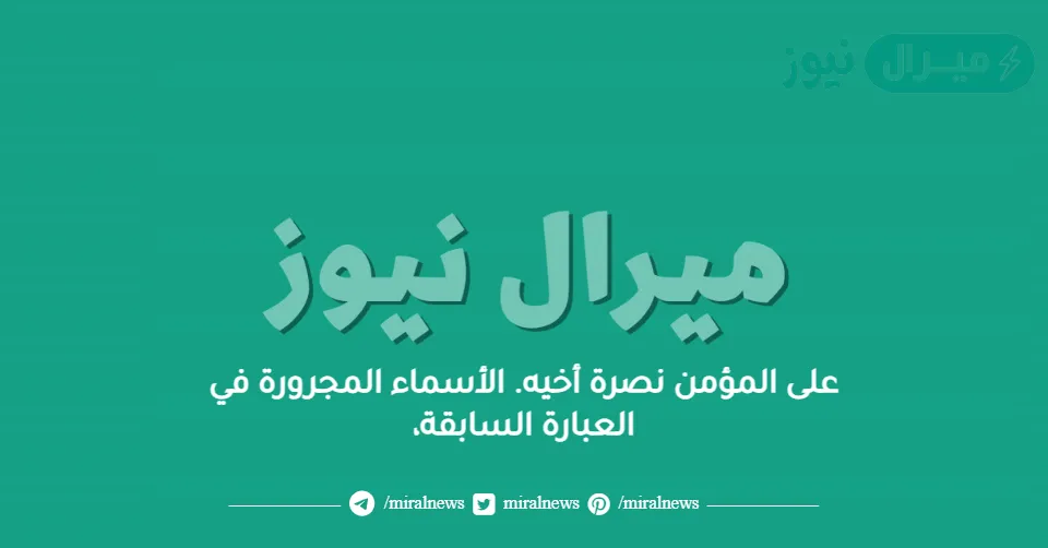 على المؤمن نصرة أخيه. الأسماء المجرورة في العبارة السابقة،