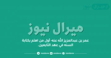عمر بن عبدالعزيز الله عنه- أول من اهتم بكتابة السنه في عهد التابعين.
