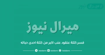 فسر كتلة عنقود عنب اكبر من كتلة احدى حباته
