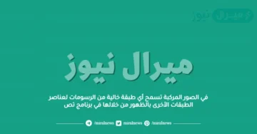 في الصور المركبة تسمح أي طبقة خالية من الرسومات لعناصر الطبقات الأخرى بالظهور من خلالها في برنامج تص