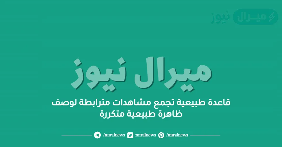قاعدة طبيعية تجمع مشاهدات مترابطة لوصف ظاهرة طبيعية متكررة