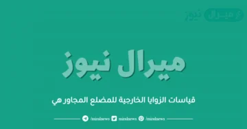 قياسات الزوايا الخارجية للمضلع المجاور هي